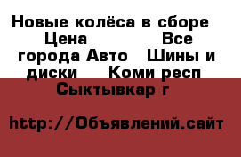Новые колёса в сборе  › Цена ­ 65 000 - Все города Авто » Шины и диски   . Коми респ.,Сыктывкар г.